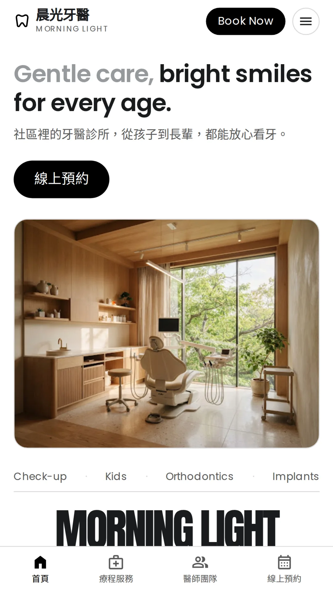 晨光牙醫